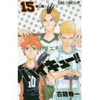 ハイキュー!! 15/古舘春一
