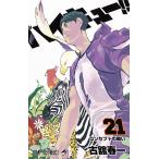 ショッピングハイキュー ハイキュー!! 21/古舘春一