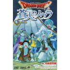 ドラゴンクエスト蒼天のソウラ 8/中島諭宇樹/堀井雄二