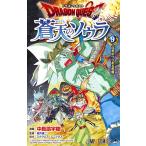 ドラゴンクエスト蒼天のソウラ 9/中島諭宇樹/堀井雄二