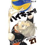 ハイキュー!! 27/古舘春一