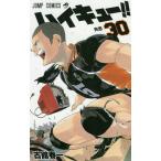 ハイキュー!! 30/古舘春一