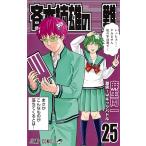 斉木楠雄のΨ（サイ）難 25 （ジャンプコミックス） 麻生周一／著
