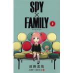 SPY×FAMILY 2/遠藤達哉