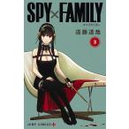 【条件付＋10％相当】SPY×FAMILY　３/遠藤達哉【条件はお店TOPで】