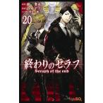 【条件付+10%相当】終わりのセラフ 20/鏡貴也/山本ヤマト【条件はお店TOPで】