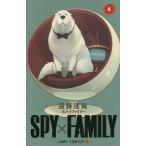 【条件付＋10％相当】SPY×FAMILY　４/遠藤達哉【条件はお店TOPで】