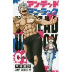 アンデッドアンラック 01 （ジャンプコミックス） 戸塚慶文／著