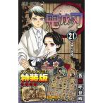 【条件付＋10％相当】鬼滅の刃　２１　グッズ付き特装版/吾峠呼世晴【条件はお店TOPで】