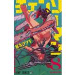 【条件付＋10％相当】チェンソーマン　８/藤本タツキ【条件はお店TOPで】