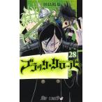 【条件付+10%相当】ブラッククローバー 28/田畠裕基【条件はお店TOPで】