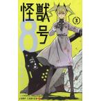 怪獣8号 3/松本直也