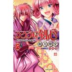 毎日クーポン有/　るろうに剣心－明治剣客浪漫譚・北海道編－　巻之６/和月伸宏