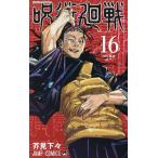 〔予約〕呪術廻戦　１６/芥見下々