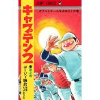 【条件付＋10％相当】キャプテン２　第２巻/コージィ城倉/ちばあきお【条件はお店TOPで】