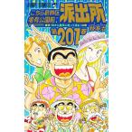 こちら葛飾区亀有公園前派出所 第201巻/秋本治