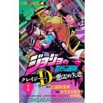 ジョジョの奇妙な冒険クレイジー・D（ダイヤモンド）の悪霊的失恋　１/上遠野浩平/カラスマタスク/荒木飛呂彦