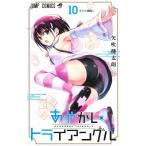 あやかしトライアングル　１０/矢吹健太朗