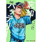 忘却バッテリー　１４/みかわ絵子