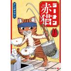 ラーメン赤猫 1/アンギャマン