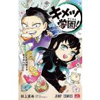 キメツ学園！ 4 （ジャンプコミックス） 帆上夏希／著 吾峠呼世晴