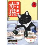ラーメン赤猫 4/アンギャマン