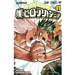 僕のヒーローアカデミア Vol．41 （ジャンプコミックス） 堀越