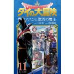 ドラゴンクエスト ダイの大冒険-勇者アバンと獄炎の魔王- 11/三条陸/芝田優作