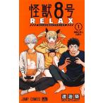 怪獣8号RELAX 1 （ジャンプコミックス） 渡邉築／著 松本直也