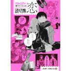 読切集『恋』/タイザン５