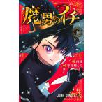 魔男のイチ 1 （ジャンプコミックス） 西修／著 宇佐崎しろ／著