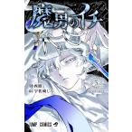 魔男のイチ 3 （ジャンプコミックス） 西修／著 宇佐崎しろ／著