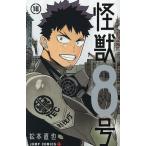 ショッピング09月号 怪獣8号 16/松本直也