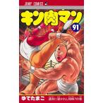 キン肉マン 91 （ジャンプコミックス） ゆでたまご／著 集英社