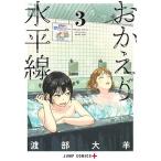 おかえり水平線 3/渡部大羊