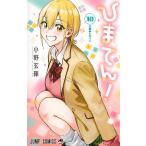 〔予約〕ひまてん! 10