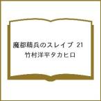 〔予約〕魔都精兵のスレイブ 21 /竹村洋平タカヒロ