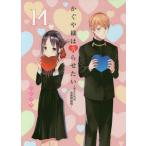 かぐや様は告らせたい 天才たちの恋愛頭脳戦 14/赤坂アカ