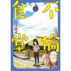 不倫食堂　１５/山口譲司
