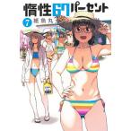 惰性６７パーセント　７/紙魚丸