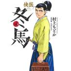 侠医冬馬　４/村上もとか