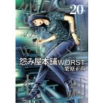 怨み屋本舗WORST 20/栗原正尚
