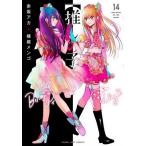 推しの子 14 （ヤングジャンプコミックス） 赤坂アカ／著 横槍メンゴ