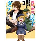 〔予約〕剣神と魔帝の息子はダテじゃない 3 /結ゆい/shiryu/葉山えいし