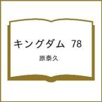 〔予約〕キングダム 78 /原泰久
