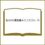 〔予約〕私のHな履歴書みてください 14