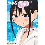 〔予約〕やめろ好きになってしまう 4