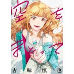 空をまとって 9/古味慎也