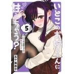 いとこのお姉ちゃんに甘えちゃう? 5/五十嵐恭平
