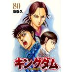 〔予約〕キングダム 80